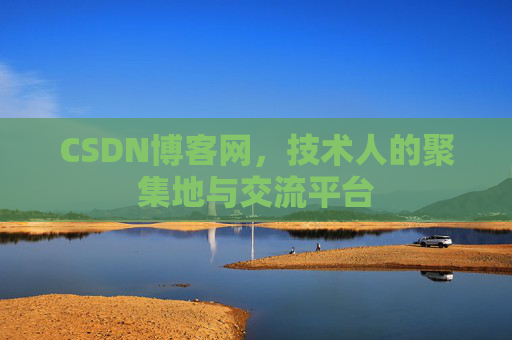 CSDN博客网,技术人的聚集地与交流平台 CSDN博客网,技术人的聚集地与交流平台